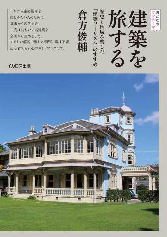 はじめての「建築趣味」入門書としても最適な一冊！『建築を旅する